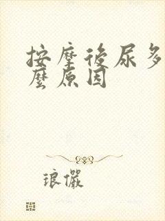 按摩后尿多是什么原因