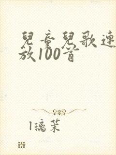 儿童儿歌连续播放100首