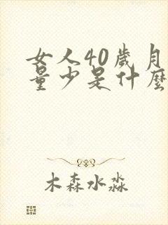 女人40岁月经量少是什么原因
