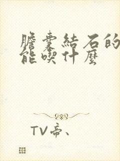 胆囊结石的人不能吃什么