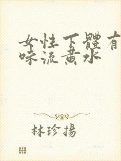 女性下体有腥臭味流黄水