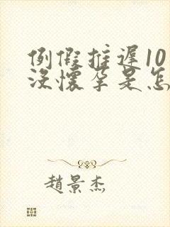 例假推迟10天没怀孕是怎么回事