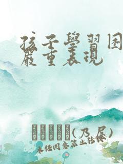 孩子学习困难的严重表现