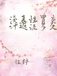 浅表性胃炎伴胆汁返流多久能好转