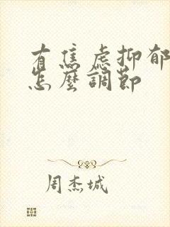 有焦虑抑郁情绪怎么调节