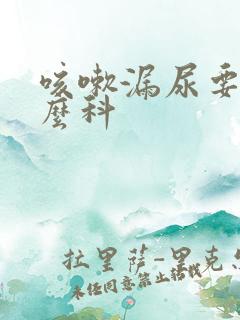 咳嗽漏尿要看什么科