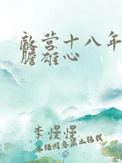 敌营十八年2虎胆雄心