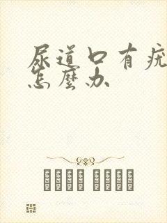 尿道口有疣体该怎么办