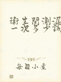 卫生间测漏水点一次多少钱