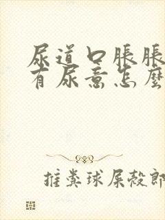 尿道口胀胀的老有尿意怎么办