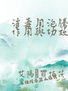 消毒用泡腾片的作用与功效