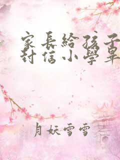 家长给孩子的一封信小学毕业