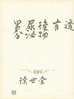 男尿后有透明色分泌物