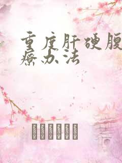 重度肝硬腹水治疗办法