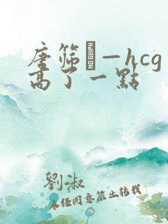 唐筛β—hcg高了一点