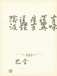 阴道痒还有黄色液体有异味怎么回事