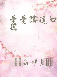 爱爱阴道口疼原因