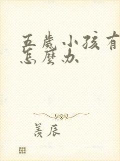 五岁小孩有牙洞怎么办