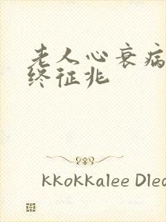 老人心衰病人临终征兆