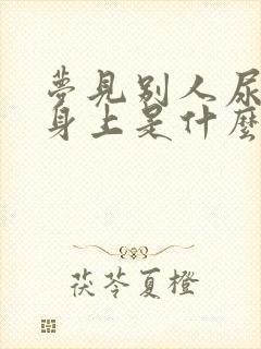 梦见别人尿到我身上是什么预兆