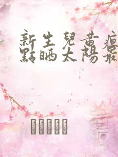 新生儿黄疸高几点晒太阳最好