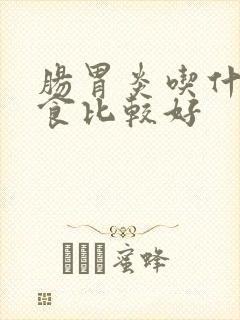 肠胃炎吃什么饮食比较好