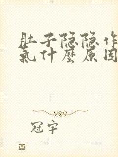 肚子隐隐作痛胀气什么原因