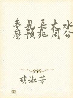 梦见长大水是什么预兆周公解梦