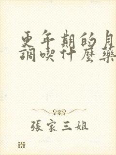 更年期的月经不调吃什么药