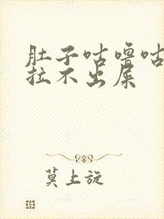 肚子咕噜咕噜叫拉不出屎