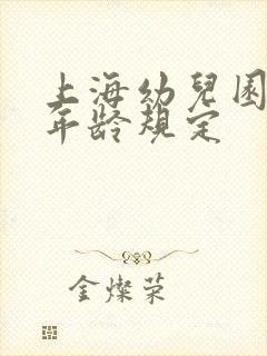 上海幼儿园入学年龄规定