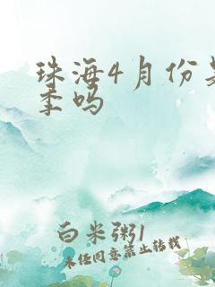 珠海4月份是雨季吗