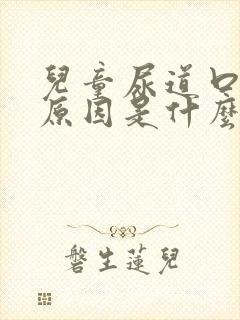 儿童尿道口下裂原因是什么