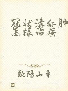 冠状沟红肿应该怎样治疗