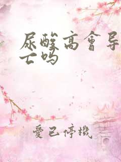 尿酸高会导致死亡吗