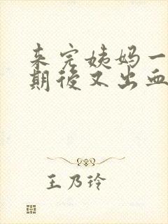 来完姨妈一个星期后又出血了是怎么了