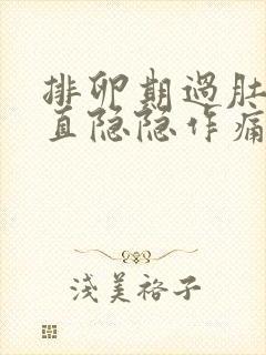 排卵期过肚子一直隐隐作痛