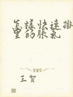 怎样快速排肚子里的胀气