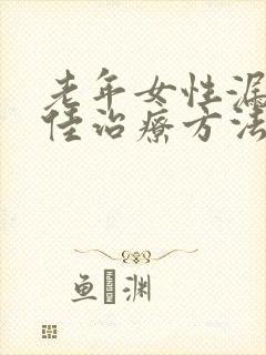 老年女性漏尿最佳治疗方法