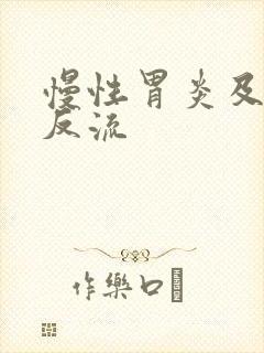 慢性胃炎及胆汁反流