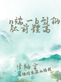 n端一b型钠尿肽前体高