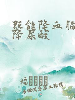 既能降血脂又能降尿酸