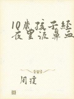 10岁孩子经常夜里流鼻血怎么回事