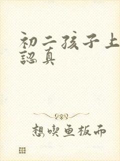 初二孩子上课不认真