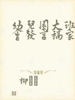 幼儿园大班家长会发言稿家长发言简短