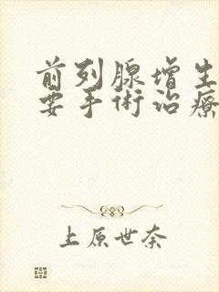 前列腺增生一定要手术治疗吗