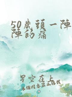 50岁头一阵一阵的痛