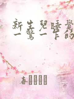 新生儿睡觉总是一惊一乍的