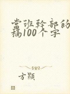 当班干部的演讲稿100个字