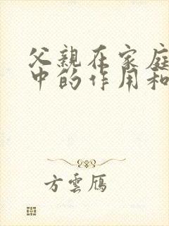 父亲在家庭教育中的作用和影响